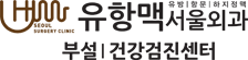 유항맥서울외과