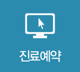 진료예약