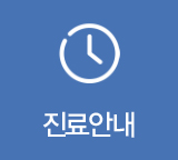 진료안내
