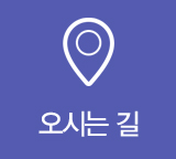 오시는길