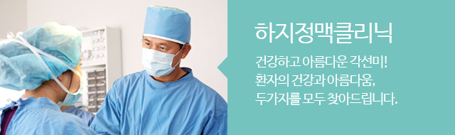 하지정맥클리닉
