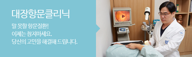 대장항문클리닉