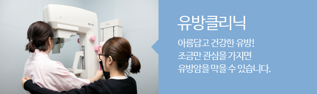 유방클리닉