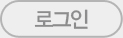 로그인