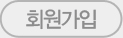 회원가입