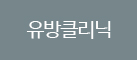 유방클리닉