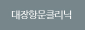 대장항문클리닉