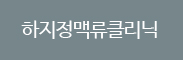 하지정맥류클리닉