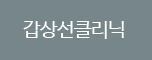 갑상선클리닉