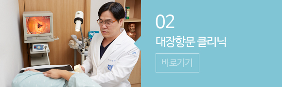 대장항문 클리닉