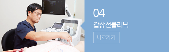 갑상선 클리닉