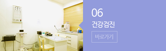 건강검진 클리닉